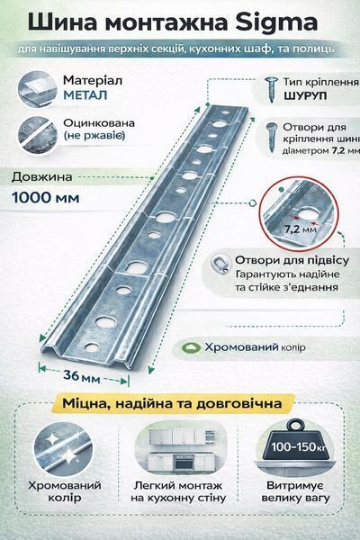 Шина монтажна Sigma для навішування кухонних навісів оцинкована 1000 мм (NV0760) NV0760 фото