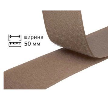 Липучка Sigma текстильна пришивна ширина 50мм (на відріз від 1 метр) Бежевий (LR1219) LR1219 фото