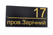 Адресна табличка 350x170мм із дзеркальною підкладкою (золото) металева Чорний (під замовлення) (TN0025) TN0025 фото 3
