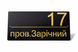 Адресна табличка 350x170мм із дзеркальною підкладкою (золото) металева Чорний (під замовлення) (TN0025) TN0025 фото 1