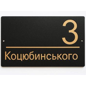 Адресна табличка 350x170мм із дзеркальною підкладкою (золото) металева Чорний пісок (під замовлення) (TN0008) TN0008 фото