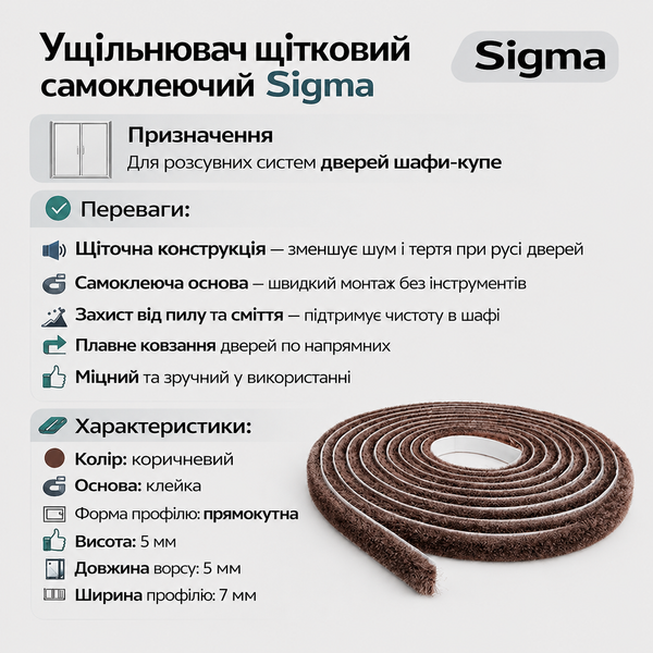 Ущільнювач щіточний самоклеючий Sigma для розсувних систем дверей шафи купе коричневий (від 1метра на відріз) (UD1096) UD1096 фото