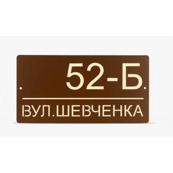 Адресна табличка 350x170мм із дзеркальною підкладкою металева Коричневий (на замовлення) (TN0009) TN0009 фото