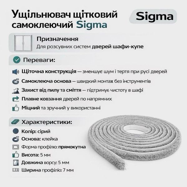 Ущільнювач щіточний самоклеючий Sigma для розсувних систем дверей шафи купе сірий (від 1метра на відріз) (UD1095) UD1095 фото